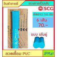 ลวดเชื่อม พี.วี.ซี PVC เส้นคู่ ตัดยาว 50ซม (6 เส้น) ตรา SCG สำหรับงานเชื่อมต่อท่อ ซ่อมรอยแตกร้าว อุดรอยรั่ว