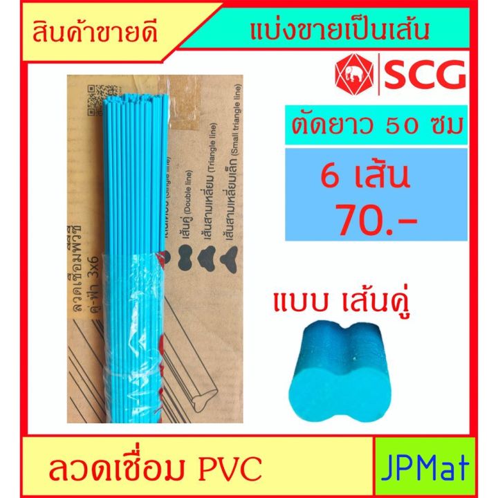 ลวดเชื่อม พี.วี.ซี PVC เส้นคู่ ตัดยาว 50ซม (6 เส้น) ตรา SCG สำหรับงานเชื่อมต่อท่อ ซ่อมรอยแตกร้าว อุดรอยรั่ว