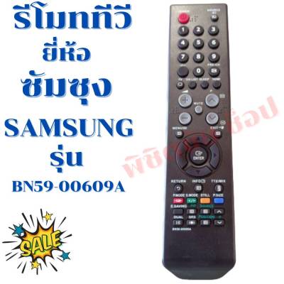 รีโมททีวีซัมซุง Remot samsung รุ่นBN59-00609A (ฟรีถ่านAAA2ก้อน)