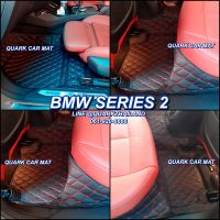 (ฟรี แถม3) พรม6D BMW SERIES 2 ตรงรุ่น เต็มภายใน รุ่นหนา พรีเมี่ยม แท้