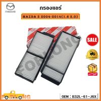 กรองแอร์ MAZDA 3 ปี 2004-2014 (1.6 2.0) SIZE : 236*22*96mm รหัส B32L-61-J6X