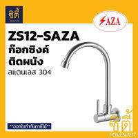 SAZA ก๊อกซิงค์ ติดผนัง ZS12-SAZA  สแตนเลส 304 SINK FAUCET WALL MOUNT STAINLESS STEEL 304