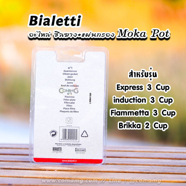 bialetti-ซีลยาง-แผ่นกรอง-moka-pot-หม้อต้มกาแฟของbialetti