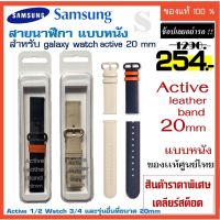 ์์๋NJ จัดส่งฟรี สายนาฬิกา Samsung galaxy watch active 20 mm สายหนัง ของแท้ ศุนย์ไทย active  leather band 20mm active1 active2 watch 3 4