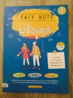 EASY NOTE ฝรั่งเศส มั่นใจเต็ม 100