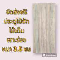 [ฟรีค่าจัดส่ง]ประตูไม้สักเซาะร่องเส้นตรงไม้เต็ม หนา 3.5 ซม ประตูไม้สัก ประตูไม้สักแท้ ไม้สัก20ปี ไม้สัก ประตูไม้