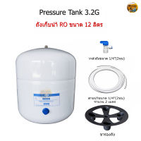 ถังเก็บน้ำ RO 12 ลิตร ( Pressure Tank 3.2G )