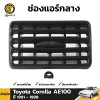 ช่องแอร์ ตรงกลาง สีดำ Toyota Corolla AE100 1991-98 โตโยต้า โคโรลล่า สามห่วง สินค้าคุณภาพดี ส่งไว