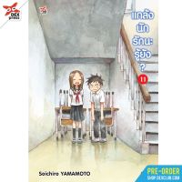 แกล้งนัก รักนะรู้ยัง เล่ม 1-11