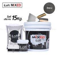 ถูกที่สุด!!! iLoft MIXED ปูนเปลือย ปูนลอฟขัดมัน สูตรน้ำผสมเสร็จ สี(NO.2) (ปริมาณ15กก.) ใช้งานง่าย อุปกรณ์ครบในกล่องเดียว ##ของใช้ในบ้าน เครื่องใช้ในบ้าน เครื่องใช้ไฟฟ้า เครื่องมือช่าง ตกแต่งบ้าน . บ้าน ห้อง ห้องครัว ห้องน้ำ ห้องรับแขก