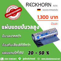 แผ่นแดมป์ มวลสูง RECKHORN รุ่น ABX จากประเทศเยอรมัน ราคาขายส่ง ขนาด 40x500ซม.หนา 2มม./ม้วน