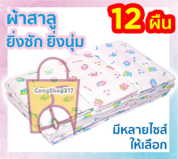 ผ้าอ้อมสาลูเด็กแรกเกิด ซักได้ 2 ชั้น 12 ผืน 18 22 24 27 นิ้ว ของขวัญเด็กแรกเกิด ตราลูกโป่ง ส่งคละลาย