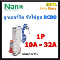 เบรกเกอร์กันดูด RCBO NANO 16A 20A 32A 1Pole 6kA 30mA แบบเกาะราง เซอร์กิตเบรกเกอร์ ลูกย่อย เบรกเกอร์กันไฟดูด จัดส่งKerry