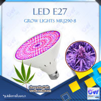 LED E27 Grow Lights MRJ290-8 ไฟปลูกต้นไม้ หแล่งกำเนิดแสง LED คุณภาพสูง อายุการใช้งานยาวนานถึง 50,000 ชั่วโมง พื้นที่ส่องสว่างของหลอดไฟจะเปลี่ยนไปตามพืชและสภาพแวดล้อมที่แตกต่างกัน รวมถึงพารามิเตอร์ทางเทคนิคก็จะเปลี่ยนไปด้วย