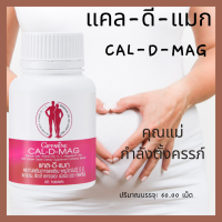 Giffarine Cal-D-Mag แคลดีแมก 400 มก. แคลเซียม เร่งสูง กระดูกพรุน กระดูกบาง ผสมวิตามินดี แมกนีเซียม สังกะสีและทองแดง- 30 แคป 248 ฿