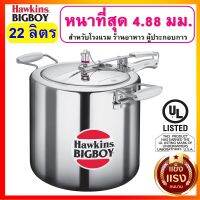 [ขนาดใหญ่] Hawkins Bigboy หม้อแรงดัน ขนาด 22 ลิตร (23.25 Quart).รุ่นบิ๊กบอย ยอดนิยมผู้ประกอบการ