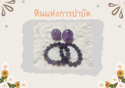 ข้อมือหินนำโชค อเมทิสต์ (Amethyst)