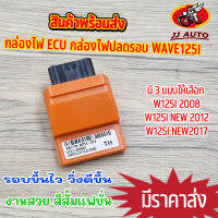 กล่องไฟ ECU กล่องไฟเเต่ง wave125i กล่องปาดรอบ สีส้มเเฟชั่น กล่องไฟเวฟ125 มี 3 เเบบให้เลือก w125i 2008/2012/2017  รอบขึ้นไว วิ่งดีขึ้น