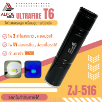 ไฟ UV ไฟสองสี ยี่ห้อ Ultrafire ZJ-516