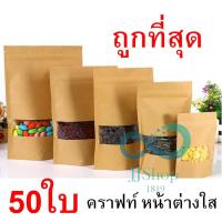 [10 แพ็ค 500 ซอง] ถุงขนม ถุงคราฟ ถุงซิปล็อค ถุงคราฟท์น้ำตาล มีหน้าต่างใส หน้าต่างใส มีซิปล็อค ตั้งได้ เคลือบด้านใน คราฟ. JJ99