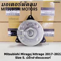 ***ราคาพิเศษ***(Size S , 2ขั้ว ปลั๊กดำ )มอเตอร์พัดลมหม้อน้ำ/แอร์แท้ Mitsubishi Mirage/Attrage  ปี 2017-2022(OE:7170)ประกัน 6 เดือน (พร้อมจัดส่ง)