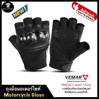 VEMAR ถุงมือ ถุงมือขับมอเตอร์ไซค์ ถุงมือบิ๊กไบค์ ขับมอไซ ของแท้ รุ่น VE-210 แบบครึ่งนิ้ว ดีไซน์ 2เลเยอร์ กึ่งหนัง นุ่ม สบายมือ มีกันลื่น ล้ม