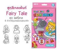 ชุดสีเจลเพ้นท์ ลายเทพนิยาย AMOS Sun Deco Fairy Tale ขอเล่นพัฒนาเด็ก[2731]