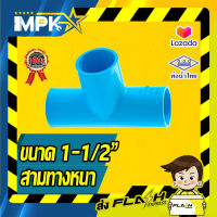 ? ข้อต่อสามทาง PVC หนา 1-1/2" ?