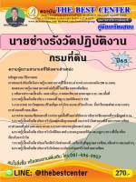 คู่มือสอบนายช่างรังวัดปฏิบัติงาน กรมที่ดิน ปี 65