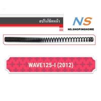 ( Promotion ) สุดคุ้ม สปริงโช๊คหน้า (คู่) WAVE125-I (2012) ราคาถูก โช้ค อั พ รถยนต์ โช้ค อั พ รถ กระบะ โช้ค รถ โช้ค อั พ หน้า