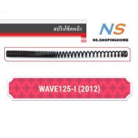 ( Promotion+++) คุ้มที่สุด สปริงโช๊คหน้า (คู่) WAVE125-I (2012) ราคาดี โช้ค อั พ รถยนต์ โช้ค อั พ รถ กระบะ โช้ค รถ โช้ค อั พ หน้า