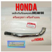 (Sale+) กันร้อนคอท่อดรีมคุรุสภา ดรีมท้ายมน ดรีมเก่า Dream100 เหล็กกันร้อนคอท่อ Honda dream100  ถูกดี อะไหล่มอเตอร์ไซค์ อะไหล่แต่งมอเตอร์ไซค์ แต่งมอไซค์