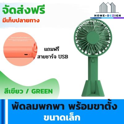 พัดลมพกพา ขนาดเล็ก พร้อมขาตั้ง  แบบ 7 ใบพัด สีเขียว แถมฟรีสายชาร์จ USB จัดส่งฟรี มีรับประกันสินค้า Home Dezign