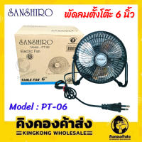 Sanshiro พัดลมตั้งโต๊ะ พัดลมพกพา พัดลม 6 นิ้ว รุ่น PT-06 สีดำ