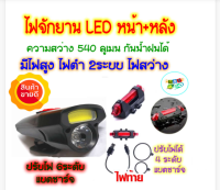 ไฟ led จักรยาน ไฟหน้าจักรยานแบบชาร์จ USB กันน้ำได้ ไฟจักรยาน led ไฟหน้าไฟท้ายจักรยาน ไฟติดจักรยาน ไฟติดรถจักรยาน