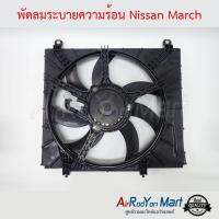 พัดลมระบายความร้อน Nissan March นิสสัน มาร์ช #พัดลมแอร์