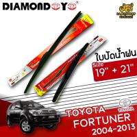 โปรโมชั่นพิเศษ ใบปัดน้ำฝน ก้านใบปัดน้ำฝน TOYOTA FORTUNER 2004-2013 ยี่ห้อ DIAMOND EYE (กล่องแดง) ไซส์ 19+21 นิ้ว ยางซิลิโคน  ราคาถูก ใบปัดน้ำฝน ราคาถูก รถยนต์ ราคาถูกพิเศษ