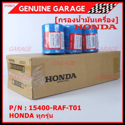 ***ราคาพิเศษ+แถมแหวนถ่ายน้ำมัน***กรองน้ำมันเครื่อง HONDA ทุกรุ่น รหัส 15400-RAF-T01