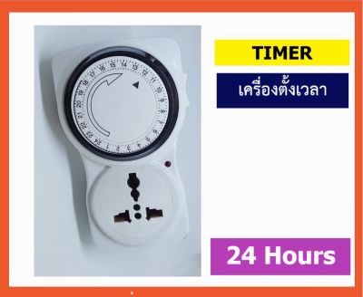 เครื่องตั้งเวลา Program Timer เปิด ปิด อัตโนมัติ ชนิดอนาล็อก 24 ชั่วโมง