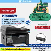 PANTUM M6600nw Laser พิมพ์ขาวดำ (เครื่องพร้อมหมึกแท้1ตลับ+ประกันศูนย์1ปี On-site)