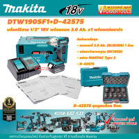 Makita DTW190SF1J บล็อกไร้สาย 1/2นิ้ว.18V แรงบิด 190N.m. แบต 3.0 Ah. x1 พร้อมแท่นชาร์จ+กล่อง พร้อมลูกบล็อก9ตช. D-42575