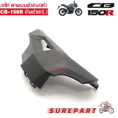 อกไก่ ฝาครอบล่าง ข้างซ้าย แท้ CB150R ส่งฟรีเก็บเงินปลายทาง