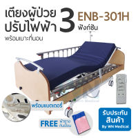 WN Electric Bed เตียงผู้ป่วยปรับไฟฟ้าสำหรับพักฟื้นที่บ้าน 3 Function ENB-301H พร้อมเบาะที่นอนโฟม