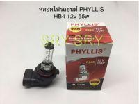 PHYLLIS หลอดไฟหน้ารถยนต์ ขั้ว HB4 12V. 51W. ( 1 หลอด )