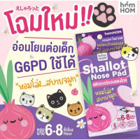 สติกเกอร์หอมแดงไทย แผ่นแปะหอมแดงไทย (HOMHOM SHALLOT NOSE PAD) 1 กล่อง บรรจุ 6 ชิ้น