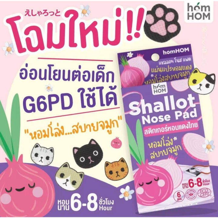 สติกเกอร์หอมแดงไทย-แผ่นแปะหอมแดงไทย-homhom-shallot-nose-pad-1-กล่อง-บรรจุ-6-ชิ้น