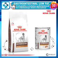 ROYAL CANIN GASTROINTESTINAL LOW FAT โรยัล คานิน อาหารสุนัขสูตรบำบัดระบบย่อยอาหาร เม็ด/เปียก