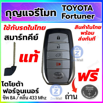 กุญแจรีโมทรถยนต์ Toyota Fortuner สมาร์ทคีย์ โตโยต้า ฟอร์จูนเนอร์ พร้อมวงจรรีโมท Smart Key ของแท้ สำหรับรถในไทย สอบถามร้านค้าก่อนสั่งซื้อ