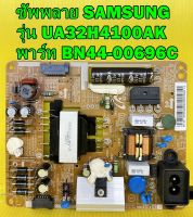 ซัพพลาย SAMSUNG รุ่น UA32H4100AK / UA32H4140AK / UA32H4500AK พาร์ท BN44-00696C ของแท้ถอด มือ2 เทสไห้แล้ว