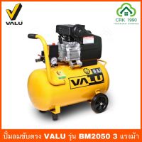 VALU แวลู ปั๊มลมขับตรง  รุ่น BM2050 กำลังมอเตอร์ 3 แรงม้า (2237 วัตต์) ขนาดถังลม 50 ลิตร